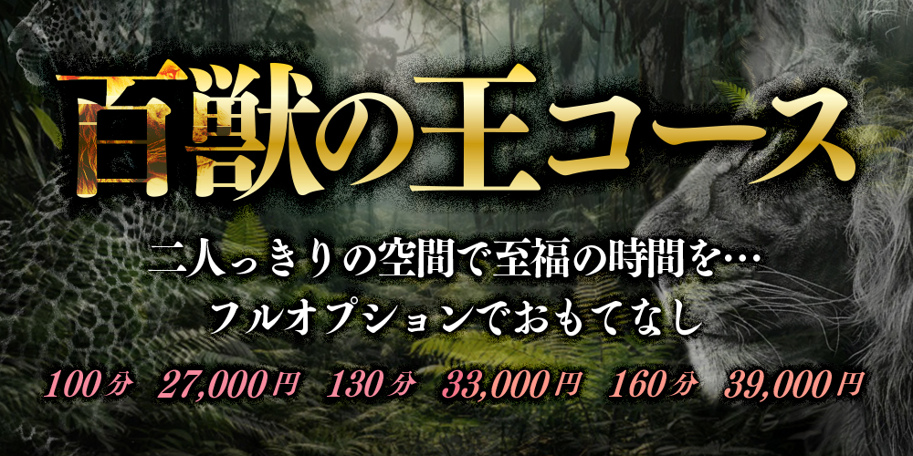꧁ 百獣の王コース ꧂