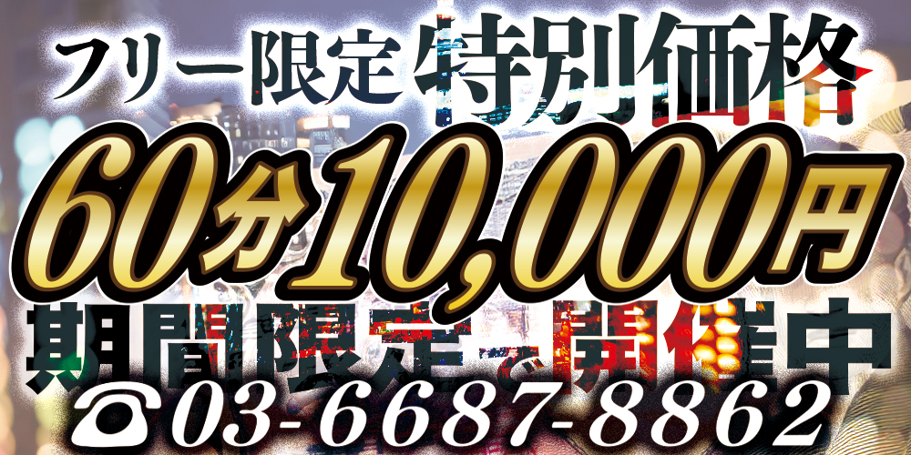 ご予約人数限定の特別価格！まずはお試しにいかがでしょうか？♪