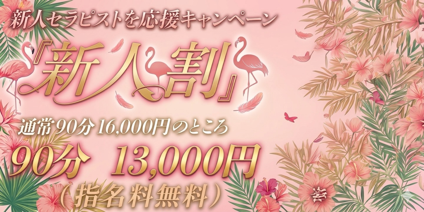 王子メンズエステFlamingo-フラミンゴ-